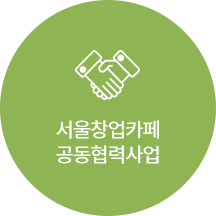 서울창업카페 공동협력사업